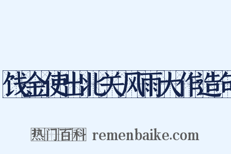 饯金使出北关风雨大作造句是什么意思的图片
